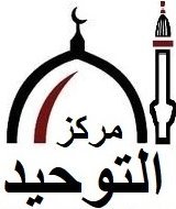 Markaz Attawheed logo